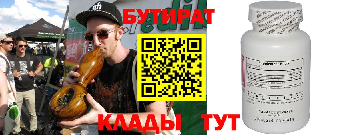 Бутират Butirat Краснознаменск